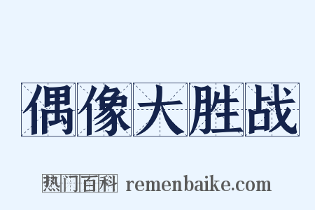 偶像大胜战是什么意思的图片